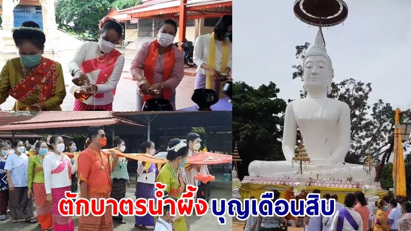 สืบสานประเพณี ! "ชุมชนมอญบางขันหมาก" ร่วมตักบาตรน้ำผึ้งบุญเดือนสิบ อุทิศแก่ผู้ล่วงลับ (คลิป)