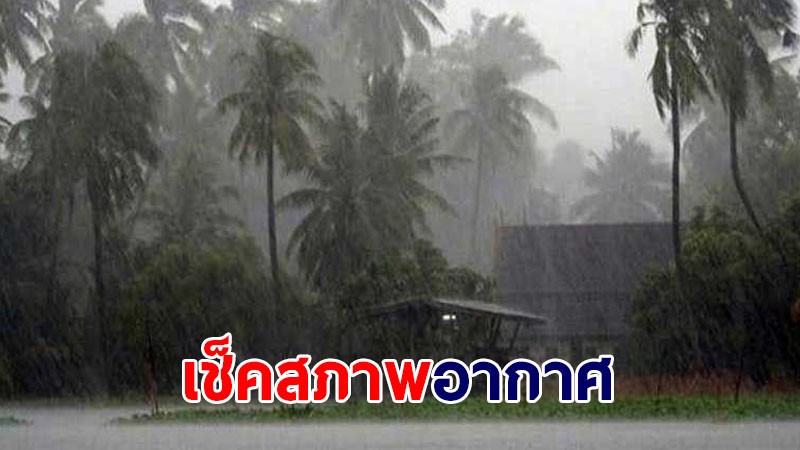 เตรียมพกร่ม ! ทั่วไทยเจอฝนตกต่อเหนื่อง กทม.ฝนถล่ม 80%