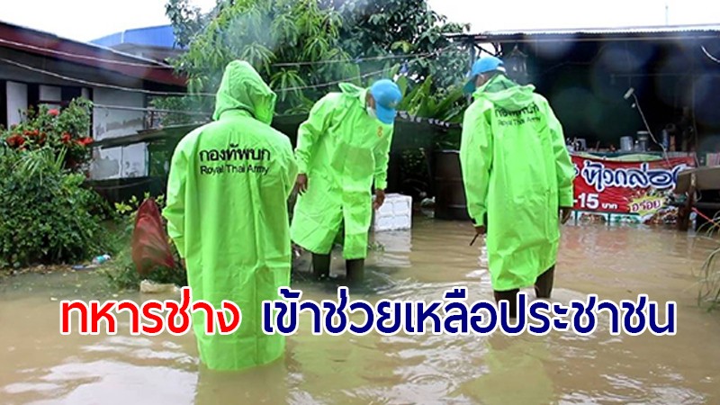 "ทหารช่าง ราชบุรี" เข้าช่วยเหลือประชาชน หลังฝนตกหนักตลอดทั้งคืนทำให้น้ำท่วมบ้านกว่า 200 หลังคาเรือน