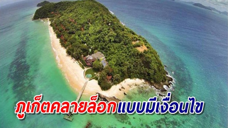 เปิดเกาะภูเก็ต 1 ต.ค.นี้ เดินทางเข้าได้ทุกช่องทาง