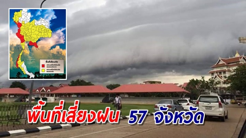 เตือนพื้นที่เสี่ยง 57 จังหวัด รับมือฝนหนักถึงหนักมาก