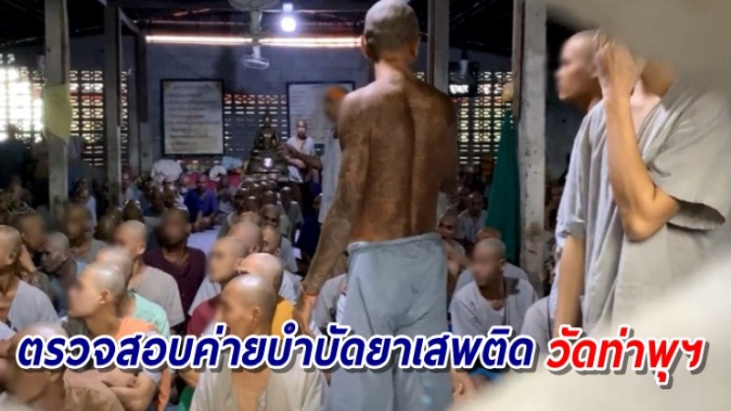 สบยช.-ปปส. ลงพื้นที่ตรวจสอบค่ายบำบัดยาเสพติด วัดท่าพุฯ