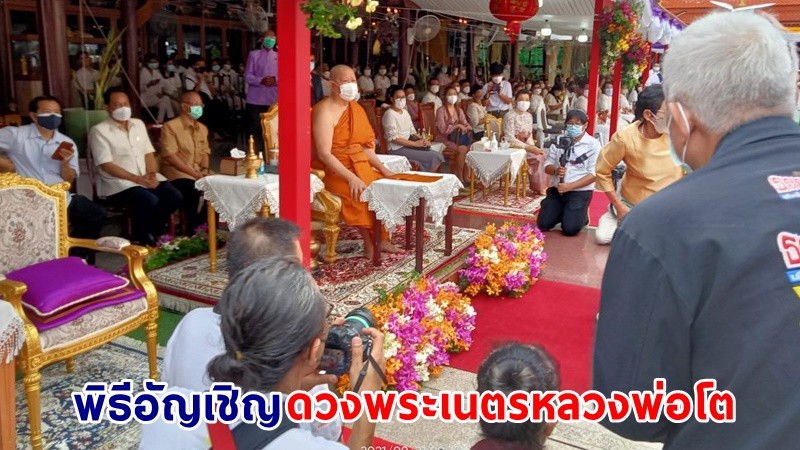 เจ้าประคุณสมเด็จคุณธงชัย เป็นประธานในพิธีอัญเชิญดวงพระเนตรหลวงพ่อโต ขึ้นประดิษฐาน องค์หลวงพ่อโต วัดอินทรวิหาร
