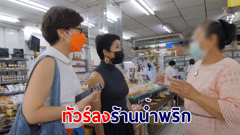 ดราม่า ! "แขก คำผกา" โดนเจ้าของร้านน้ำพริกดังไล่ ไม่ให้ถ่าย แม้ติดต่อล่วงหน้าเป็นเดือน ล่าสุดทัวร์ลงยับ