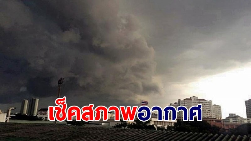 เช็คสภาพอากาศ ! ไทยยังเจอฝนเนื่อง - กทม.เจอฝน 70%