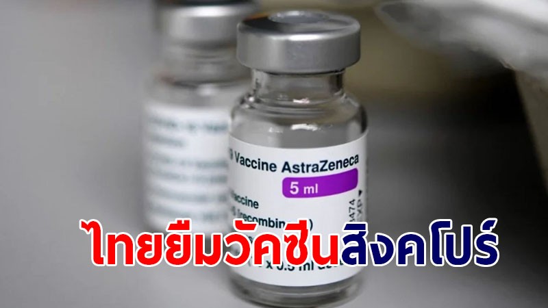สิงคโปร์ ส่งวัคซีนแอสตราฯ ให้ไทย 122,400 โดส คาดถึงไทย 25 ก.ย.นี้