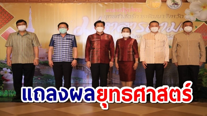 มหาสารคาม แถลงผลยุทธศาสตร์การพัฒนาจังหวัด