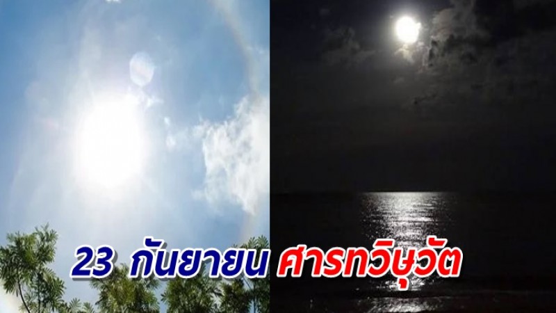 ต้อนรับเข้าสู่ "วันศารทวิษุวัต" 23 ก.ย. กลางวัน-กลางคืน ยาวเท่ากัน