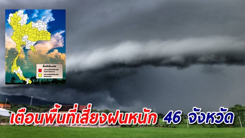 เตือนพื้นที่เสี่ยงฝนตกหนัก 46 จังหวัด ระวังอันตรายจากน้ำท่วมฉับพลัน- น้ำป่าไหลหลาก