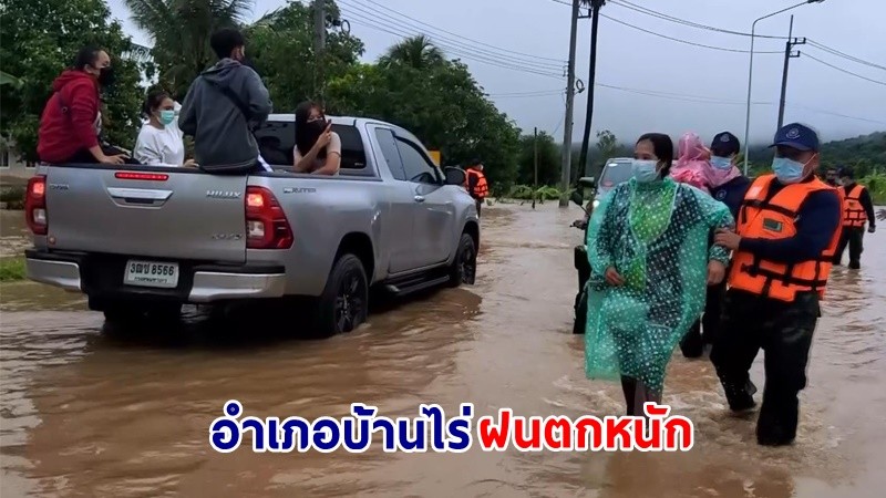 อำเภอบ้านไร่อ่วม ! น้ำป่าไหลทะลักท่วม "พื้นที่การเกษตร - ถนน" สูงกว่า 1 เมตร หลังอุทัยธานีฝนตกตลอดทั้งวัน