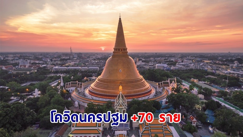 "นครปฐม" พบผู้ป่วยโควิด-19 เพิ่มอีก 70 ราย เสียชีวิต 4 ราย ผู้ป่วยสะสม 31,889 ราย