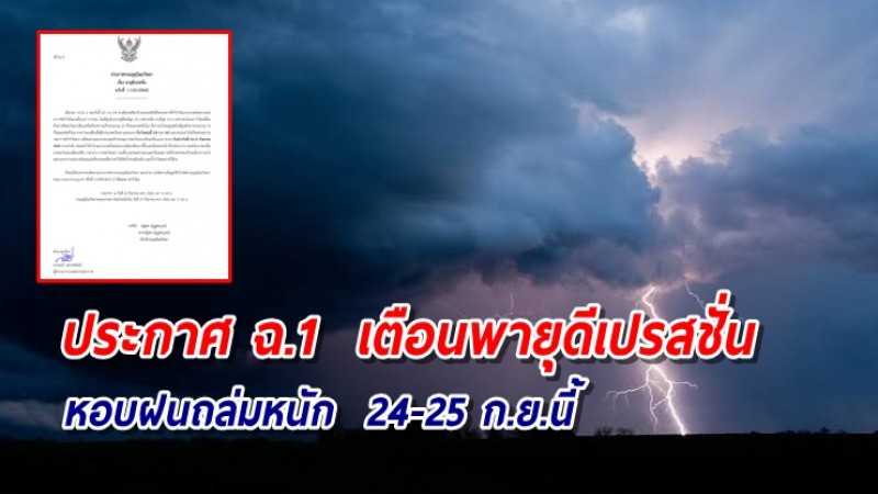 ประกาศอุตุฯ ฉ.1 เตือนพายุดีเปรสชั่น กระทบไทยฝนหนักถึงหนักมาก 24-25 ก.ย.นี้