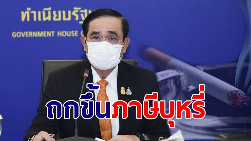 สิงห์อมควันสะท้าน! "บิ๊กตู่" เรียกทีมเศรษฐกิจถกปรับขึ้นภาษีบุหรี่ คาดประกาศก่อน 1 ต.ค.