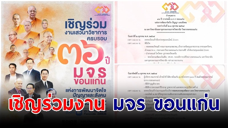 เชิญร่วมงานเสวนาวิชาการ ครบรอบ 36 ปี "มจร ขอนแก่น" แห่งการพัฒนาจิตใจ ปัญญาและสังคม