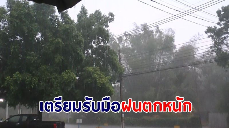 กรมอุตุฯ ประกาศ ฉ.2 พายุโซนร้อน เตี้ยนหมู่ - พรุ่งนี้ 24 จังหวัดเตรียมรับมือฝน