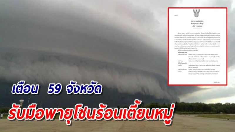 อุตุฯ ฉ.4 เตือนพายุโซนร้อนเตี้ยนหมู่ กระทบหนัก 59 จังหวัด