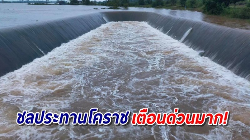 ชลประทานโคราช เตือนชุมชุนตลอดลำน้ำลำเชียงไกร เร่งเก็บของขึ้นที่สูง