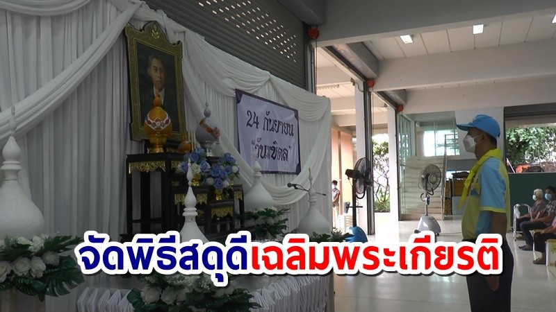 สธ.อุทัยธานี ร่วม โรงพยาบาลอุทัยธานี จัดพิธีสดุดีเฉลิมพระเกียรติวางพวงมาลัย เนื่องในวันมหิดล