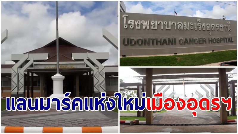 "อารยสถานปนาอโรคยา" แลนมาร์คแห่งใหม่เมืองอุดรฯ สถานที่เยียวยาจิตใจผู้ป่วย-ญาติ