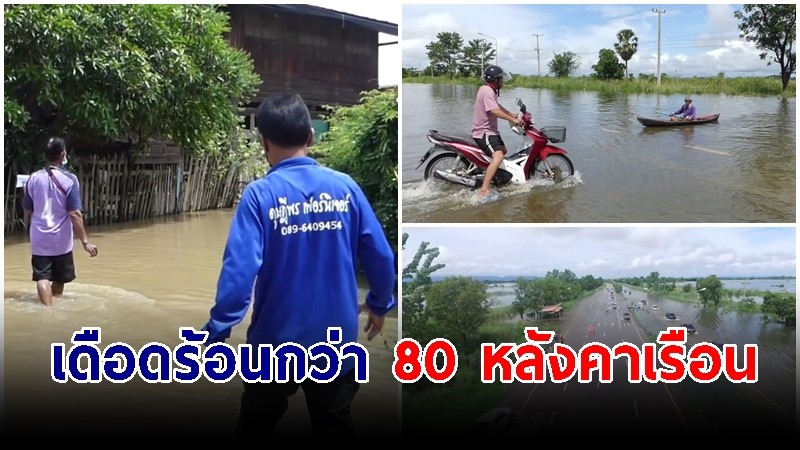 สุโขทัยฝนตกต่อเนื่อง ต.บ้านกล้วยอ่วม! รับน้ำจาก 2 อำเภอ ชาวบ้านเดือดร้อน 80 หลังคาเรือน 