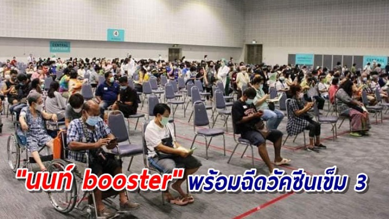 นนทบุรี ประกาศฉีดวัคซีนบูสเตอร์เข็ม 3 "นนท์ booster" แจ้งยืนยันนัดได้ถึง 27 ก.ย.นี้