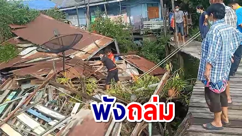 2 ตายาย บ้านทรุดพังถล่ม โชคดีหนีเอาตัวรอดมาได้หวุดหวิด