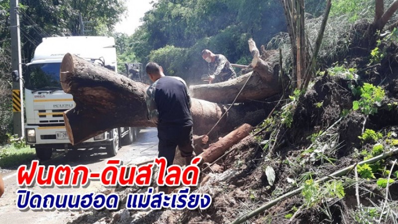 ฝนตก-ดินสไลด์ปิดถนนฮอด เตือนใช้รถใช้ถนนด้วยความระมัดระวัง