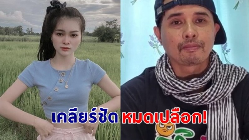 ประจักษ์ชัย เคลียร์ชัดหมดเปลือก หลังมีดราม่าแตกหัก เอ๋ มิรา