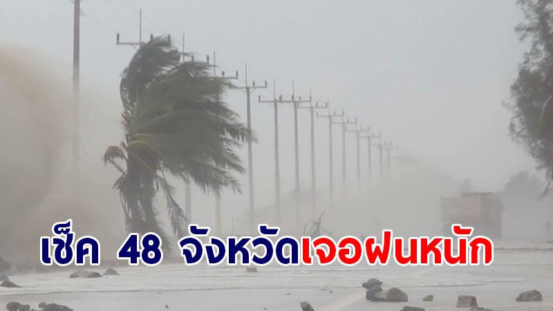 กรมอุตุฯ ประกาศ ฉ.6 พายุดีเปรสชัน เตี้ยนหมู่ - 25 ก.ย. 48 จังหวัดเตรียมรับมือฝน