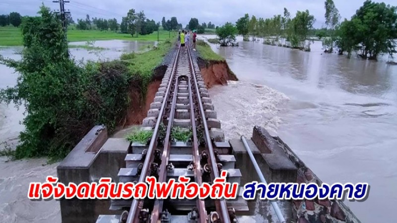 การรถไฟฯ แจ้งงดเดินรถท้องถิ่นสายหนองคายชั่วคราว จากเหตุน้ำท่วม