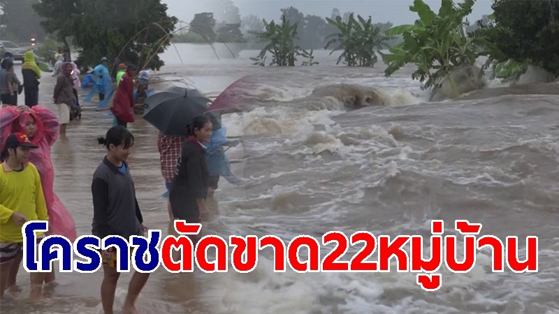 โคราชแตกตื่นมวลน้ำป่าทะลัก ตัดขาด 22 หมู่บ้าน หนักสุดในรอบ 50 ปี