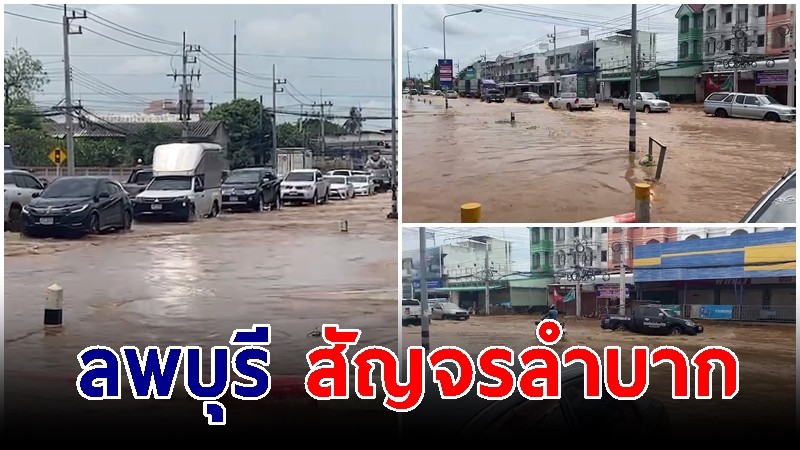 บรรยากาศน้ำท่วมลพบุรี เขตเมืองถนนสาย ลพบุรี - สระบุรี การสัญจรลำบาก