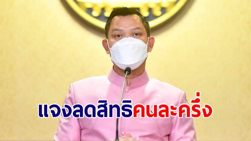 โฆษกรัฐบาล แจงปรับลดจำนวนสิทธิคนละครึ่ง เฟส 3-ยิ่งใช้ยิ่งได้ ให้สอดคล้องกับสถานการณ์