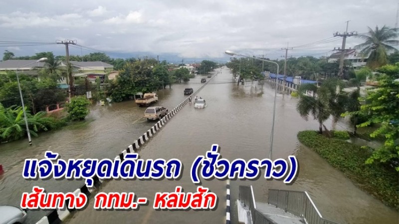 บขส.แจ้งหยุดเดินรถเส้นกทม.- หล่มสัก ชั่วคราว น้ำท่วมทางไม่สามารถสัญจรได้