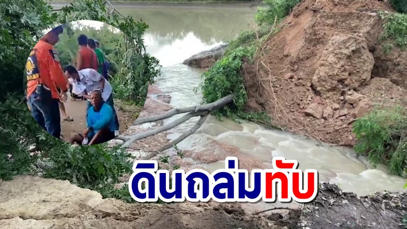 ชาวบ้านแห่ดูน้ำป่าไหลหลากในวัด เกิดอุบัติเหตุดินถล่มทับ บาดเจ็บ 2 ราย