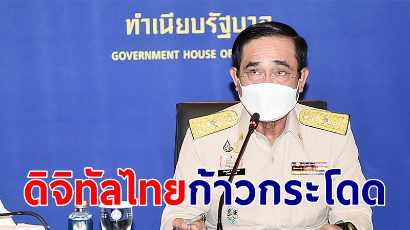 นายกฯ ยินดีดิจิทัลไทยพัฒนาก้าวกระโดด อันดับ 44 จาก 110 ประเทศ