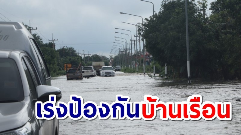 ชาวบ้านเร่งป้องกันบ้านเรือน หลังลาดยาวส่อเค้าอ่วมหนักในรอบ30ปี