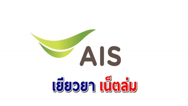 "AIS" เยียวยาลูกค้าที่ได้รับผลกระทบ อินเทอร์เน็ตมีปัญหาหลายชั่วโมง !