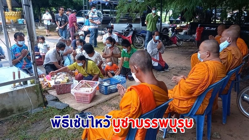 "ชาวสุรินทร์" ประกอบพิธีทำบุญแบบอีสานใต้ ร่วมพิธีเซ่นไหว้บูชาบรรพบุรุษ คึกคัก