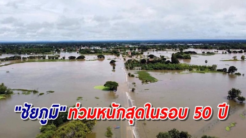 "ชัยภูมิ" ยังไม่คลี่คลาย ท่วมหนักสุดในรอบ 50 ปี  ผู้ว่าฯสั่งอพยพปชช.-ประกาศเขตภัยพิบัติ 14 อำเภอ