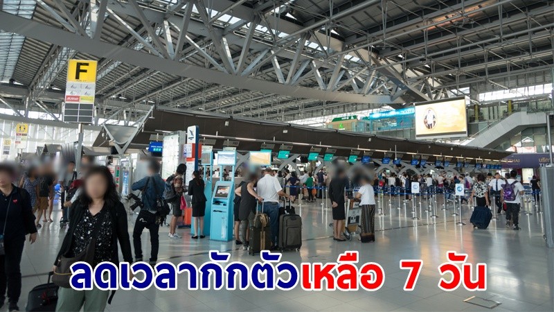 ศบค. เคาะ! ลดเวลากักตัว เหลือ 7 วัน คาดเปิดท่องเที่ยว 10 จังหวัด 1 พ.ย.นี้