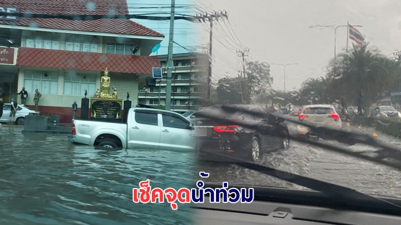 ฝนตกหนักทำ กทม. น้ำท่วมขังรอระบาย - การจราจรเริ่มติดขัด