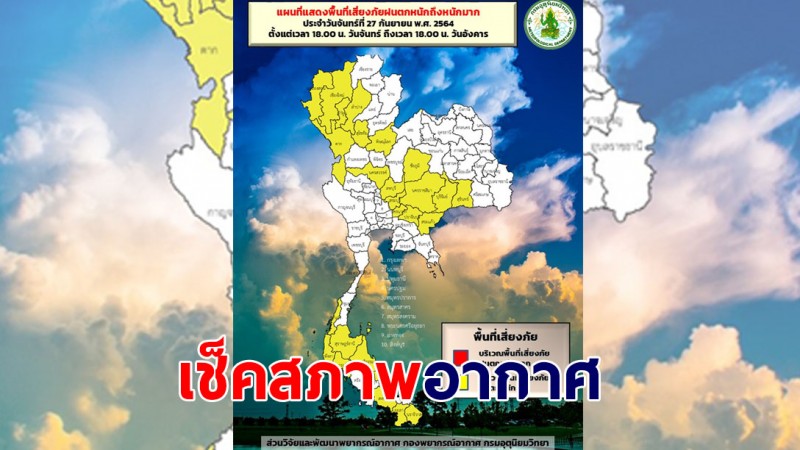 กรมอุตุฯ เผยไทยยังเจอฝนต่อเนื่อง - เช็ค 25 จังหวัดเตรียมรับมือฝนหนัก