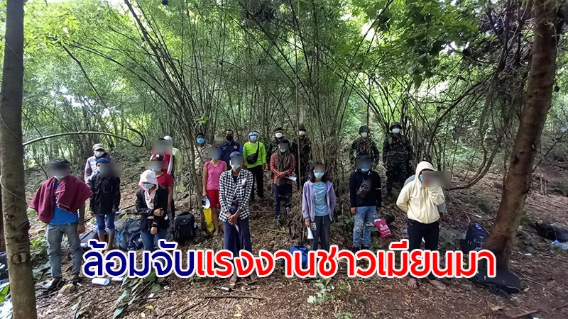 รวบ 13 แรงงานชาวเมียนมา หลบซ่อนตัวอยู่ในป่าเชิงเขา ชายแดนกาญจนบุรี