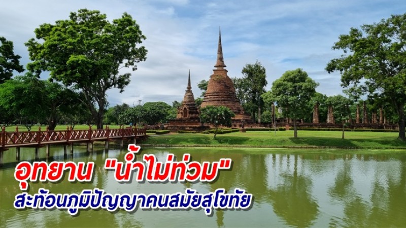 โซเชียลฯทึ่ง! "อุทยานประวัติศาสตร์สุโขทัย" รอดวิกฤตน้ำท่วม สะท้อนภูมิปัญญาคนสมัยสุโขทัยเมื่อ 700 กว่าปี