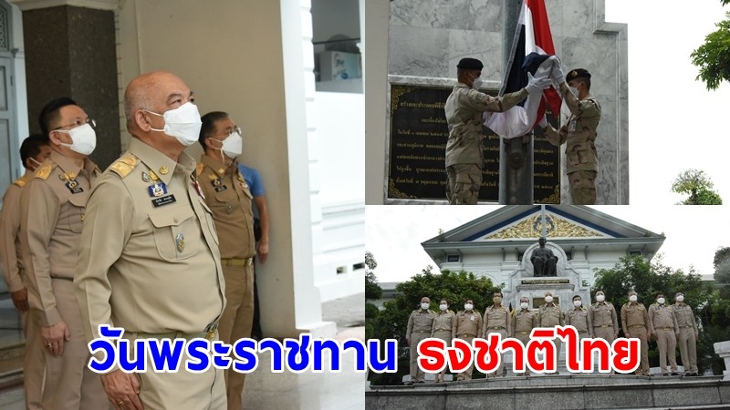 มท. จัดกิจกรรมเนื่องในวันพระราชทานธงชาติไทย 28 กันยายน ประจำปี 2564