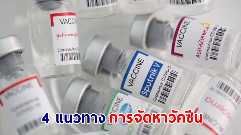 เปิด 4 แนวทางการจัดหาวัคซีนโควิด-19 ของไทย ตามแผนกว่า 126 ล้านโดสในปลายปีนี้