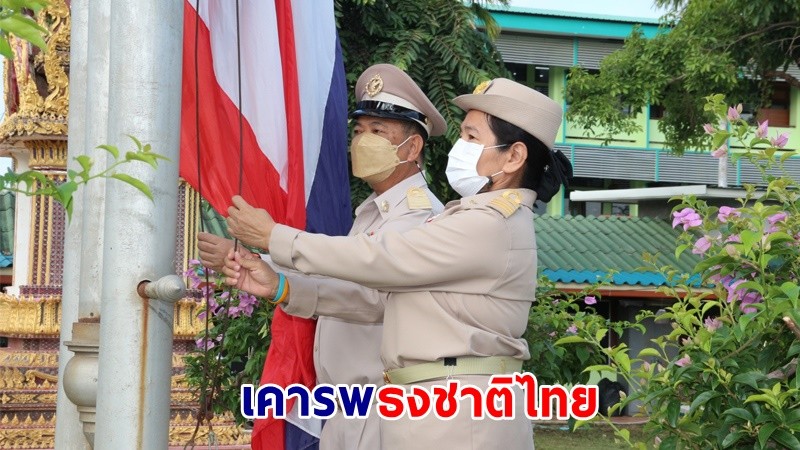 สพป.อุทัยธานี เขต 1 ร่วมกันจัดกิจกรรมเคารพธงชาติ และร้องเพลงชาติไทยเนื่องในวันพระราชทานธงชาติไทย
