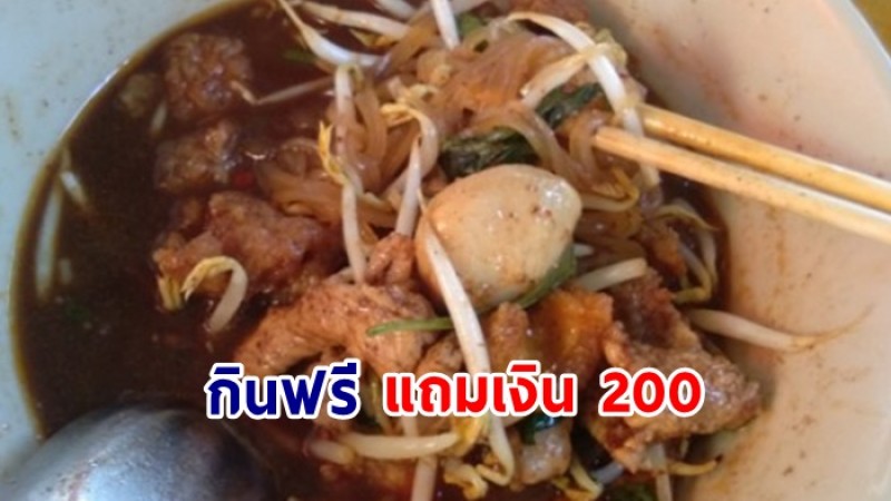 การตลาดแบบใหม่!  ร้านก๋วยเตี๋ยว จ้าง100 คน กินฟรี แถมเงินคนละ 200 แลกการรีวิว