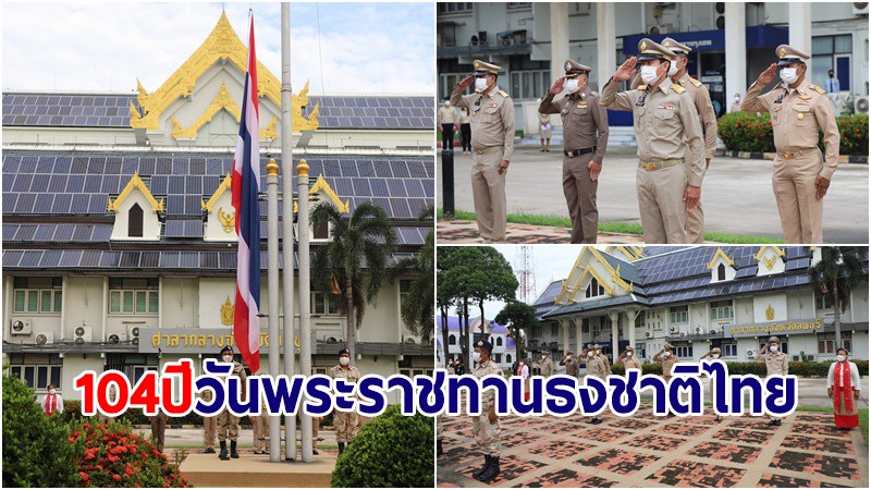 ผู้ว่าฯลพบุรี นำผู้แทนราชการ ทหาร ตำรวจ เคารพธงชาติ เนื่องในวันครบรอบ 104 ปี วันพระราชทานธงชาติไทย